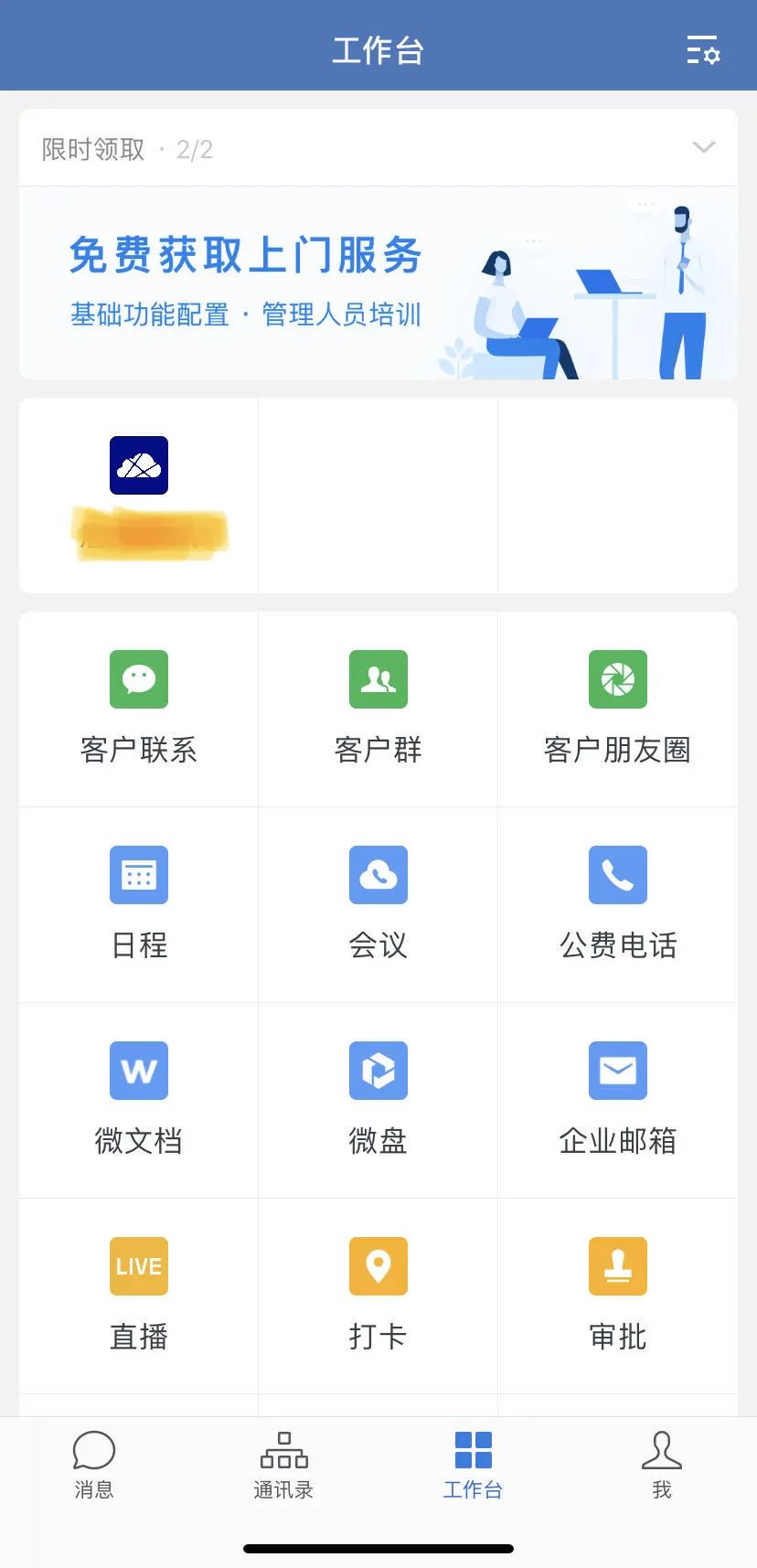 企业微信的基本使用方法