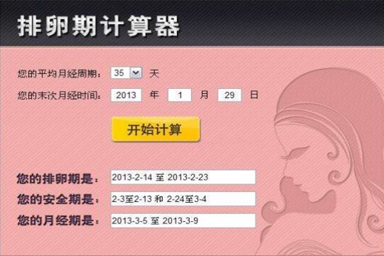 如何使用安全期计算器排卵期计算器