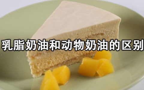 乳脂和动物奶油哪个好(比较两种奶类产品的优缺点)