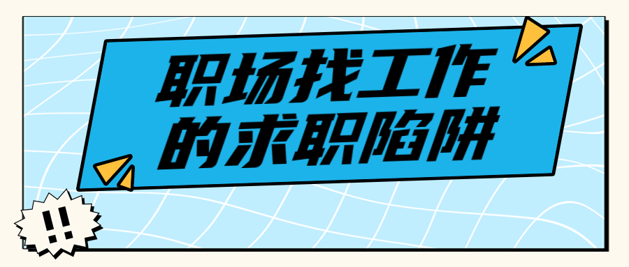 上海找工作中介的作用