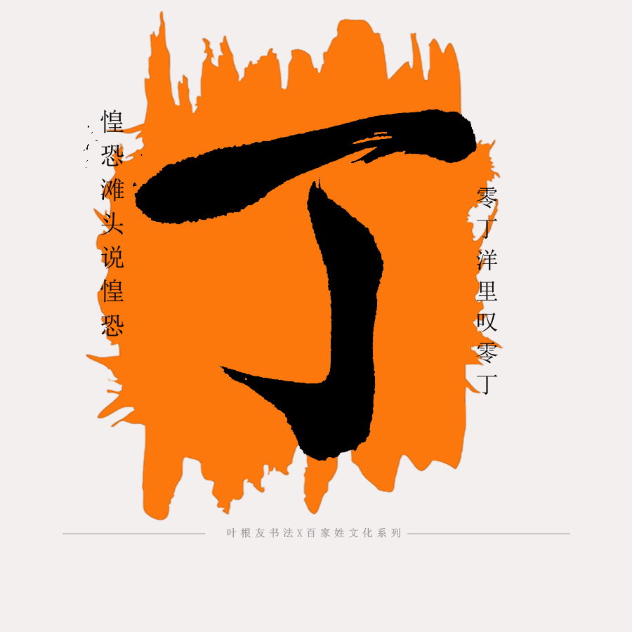 4. 丁姓的命运与文化传承