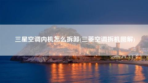 空调拆卸步骤: