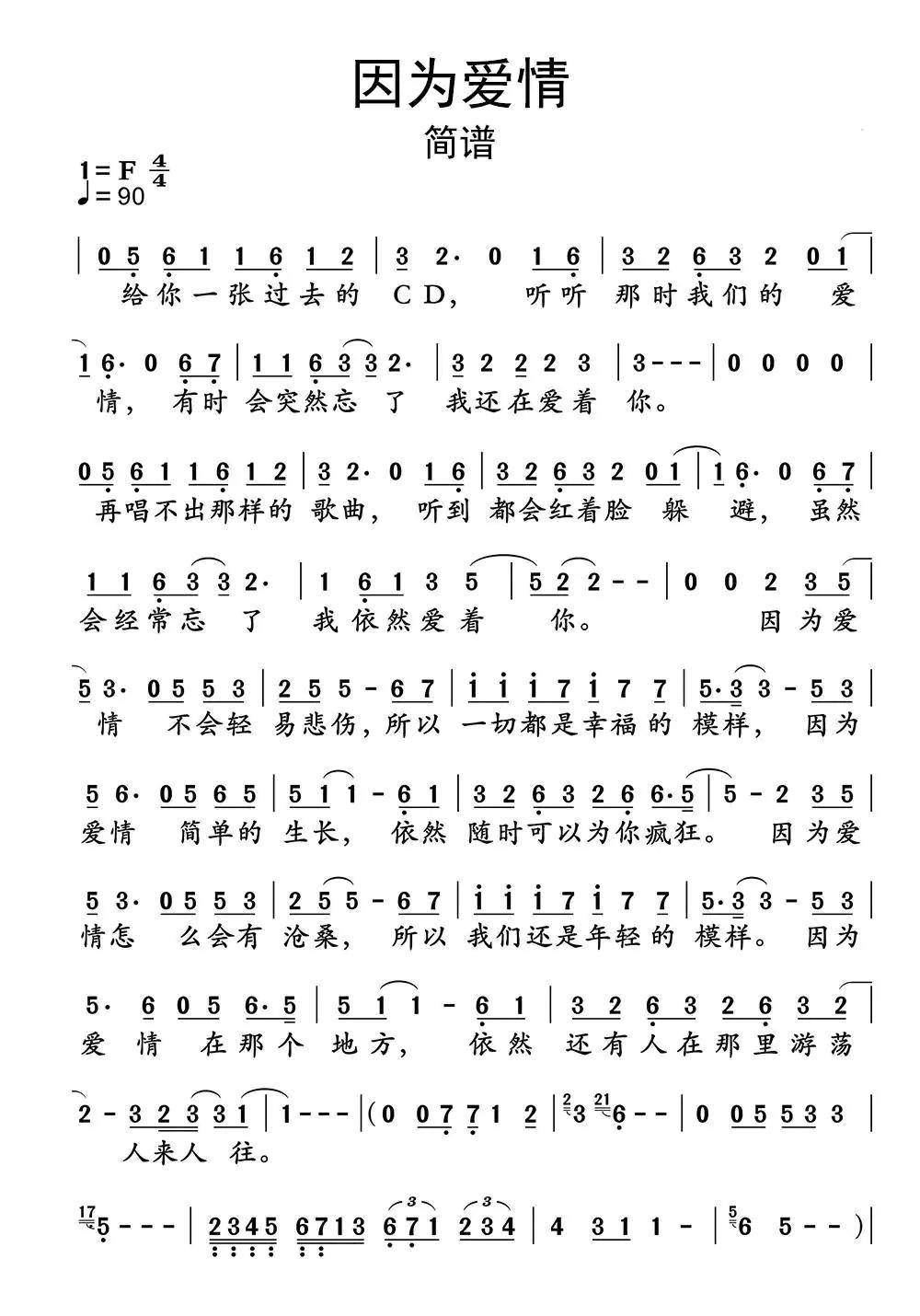 因为爱情歌词完整版