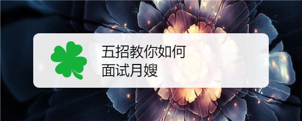 四、你在月嫂工作中遇到最困难的问题是什么？