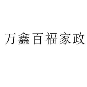了解家政公司的口碑