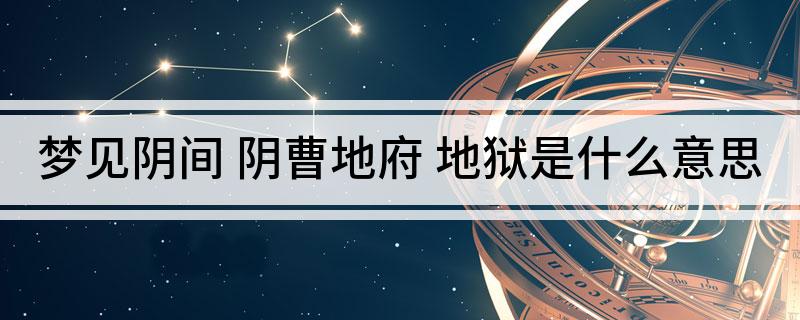阴间的传说