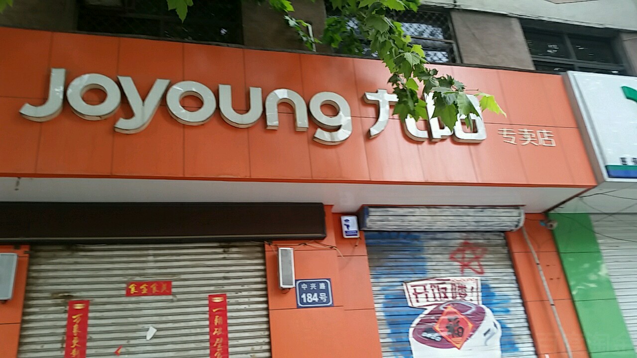 附近九阳电器维修点电话号码