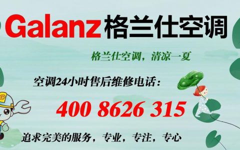 galanz空调维修电话 | galanz空调售后服务热线(galan