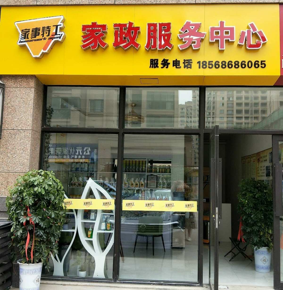 我们的家政服务