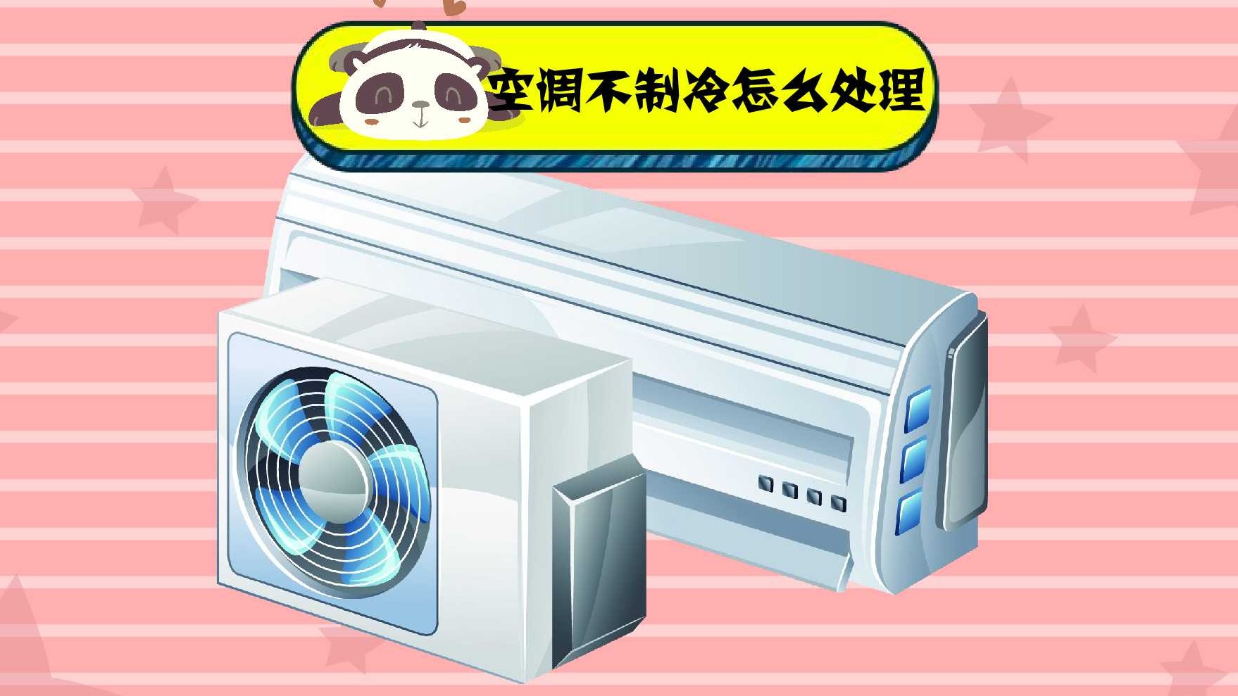 2. 检查室外机是否正常
