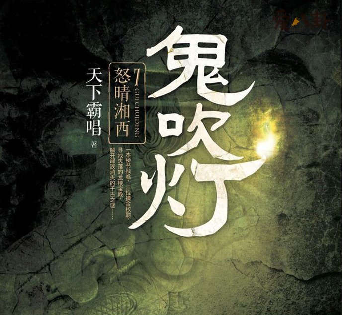 鬼吹灯小说顺序排列