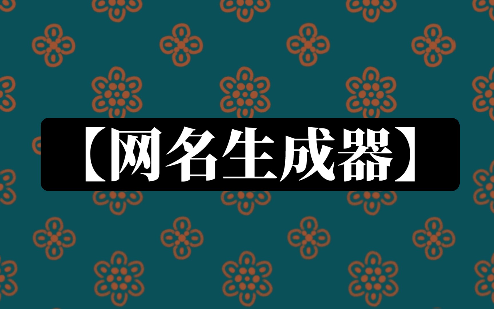 随机网名生成器的优点
