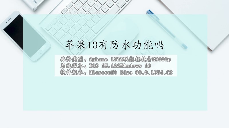 苹果13的防水性能