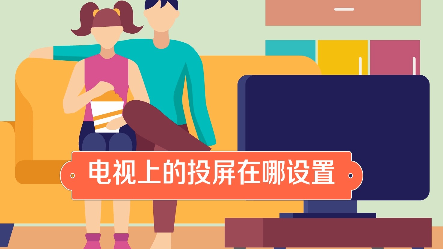 电视机投屏功能在哪里