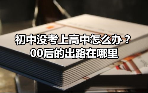 走出新天路，开创职业生涯