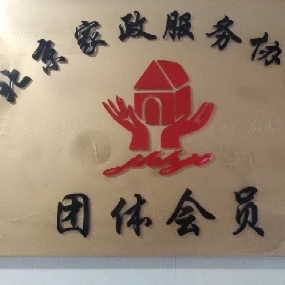 北京最大最正规的家政公司