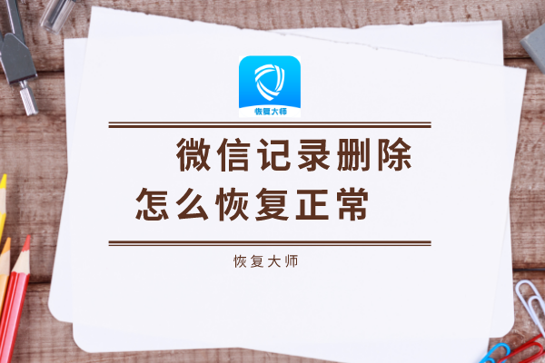 如何防止微信聊天记录泄露？
