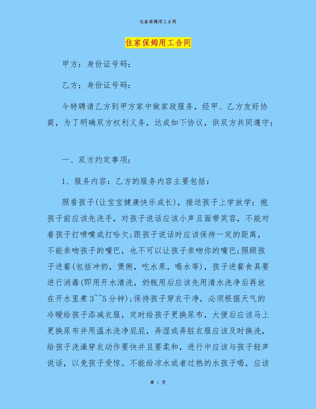 雇佣方（家庭）信息：