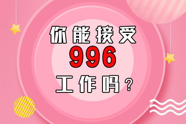 996不值得