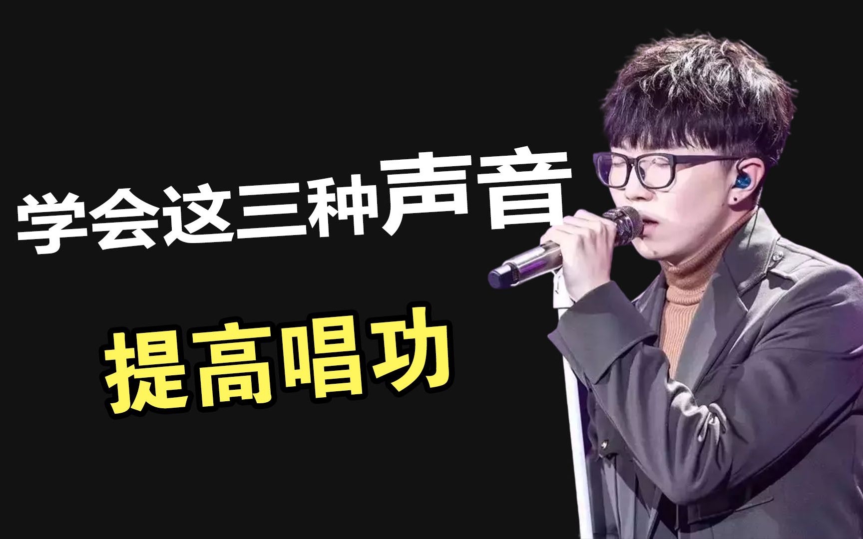 如何提升唱歌技巧？