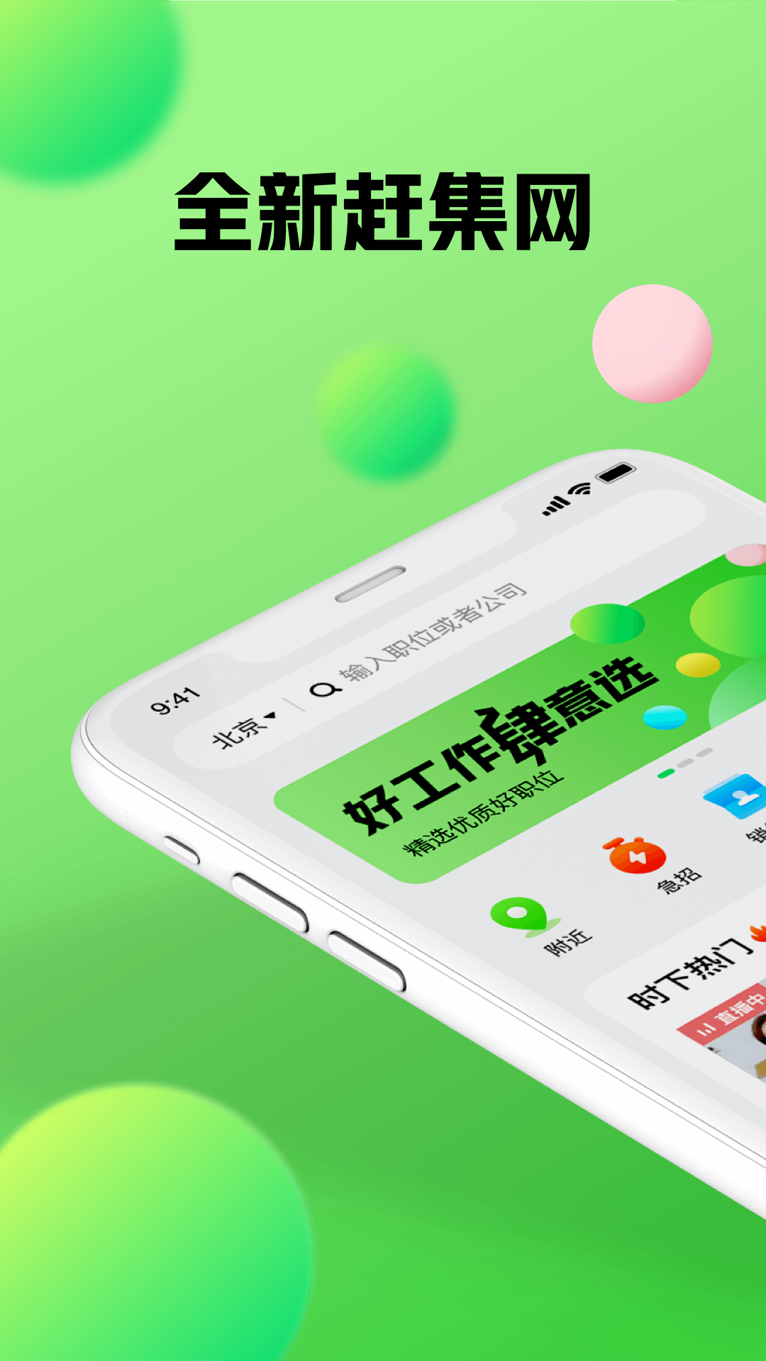 为什么选择赶集网直聘？