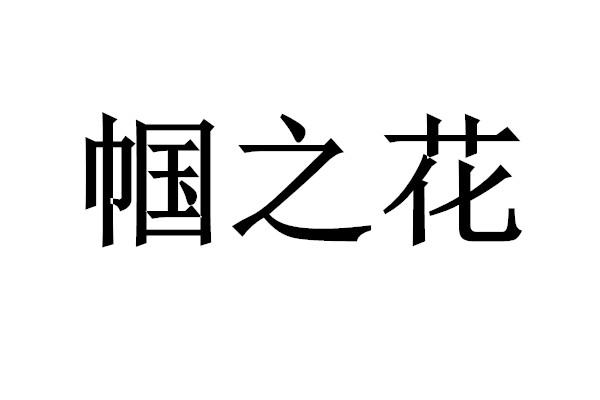 帼国的意义