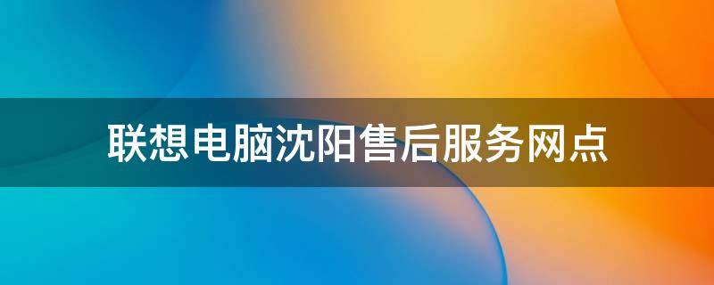 联想电脑售后维修服务热线