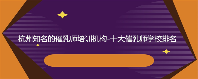 催乳师培训机构选择要点
