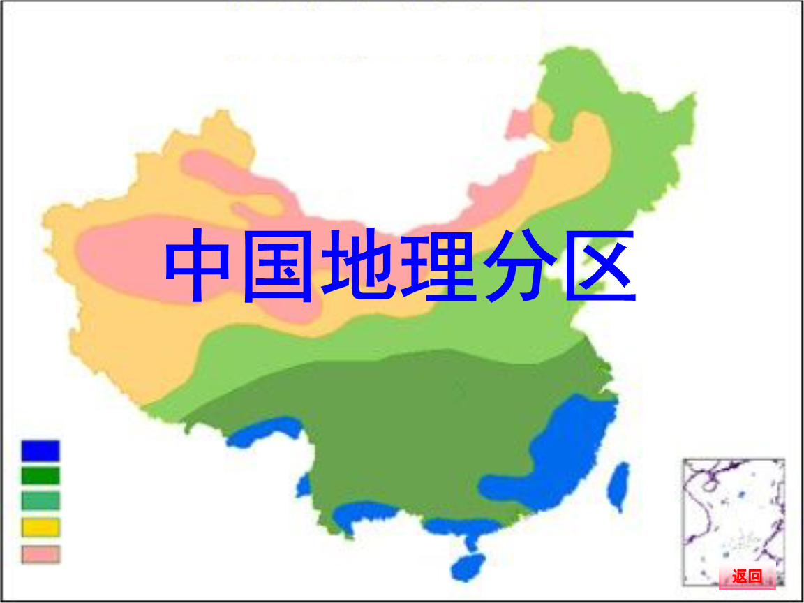 中国七大地理分区特征