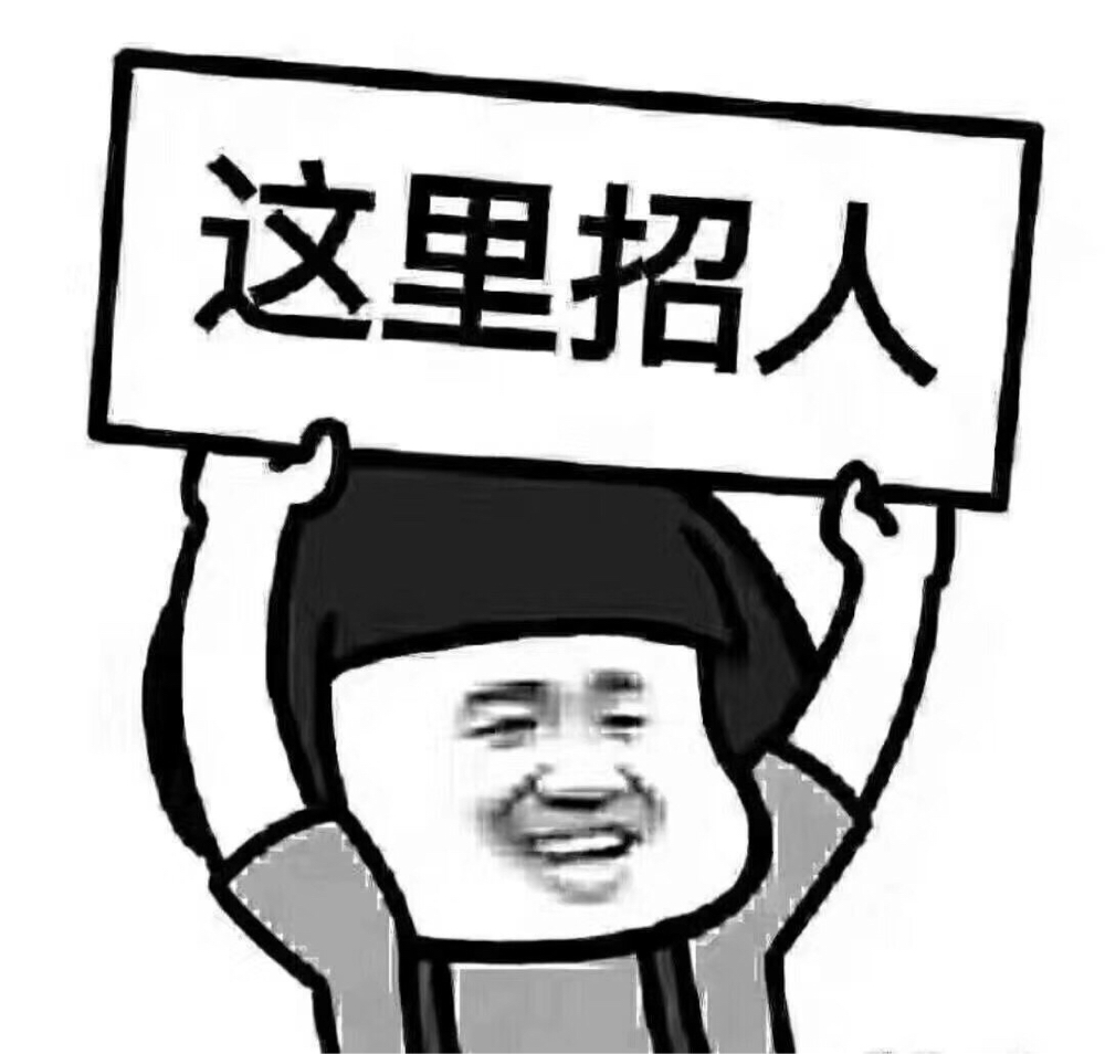 招聘条件