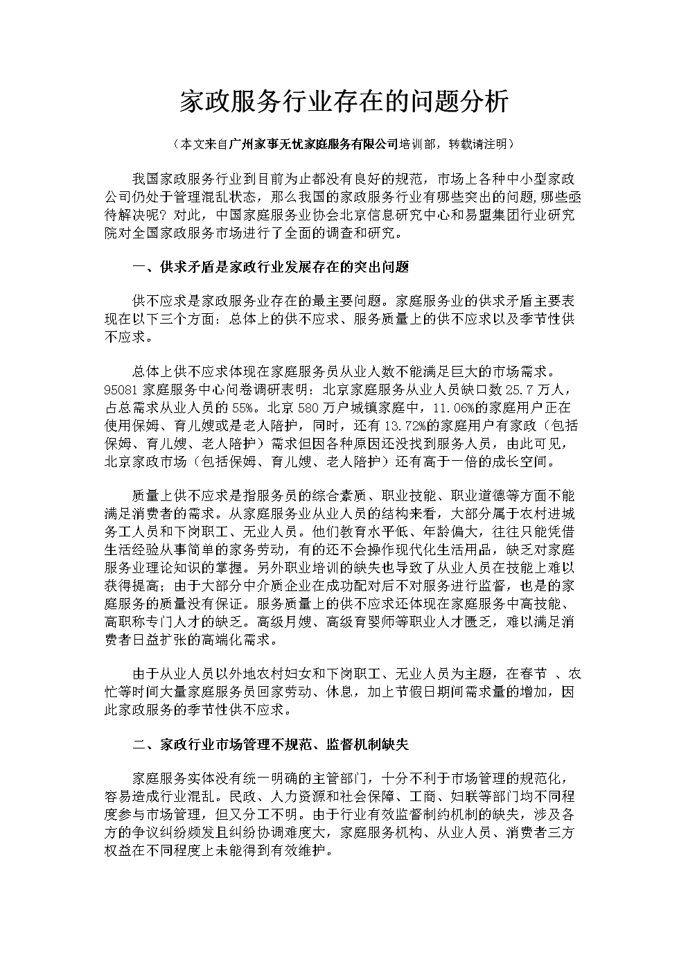 家政服务网站发展现状