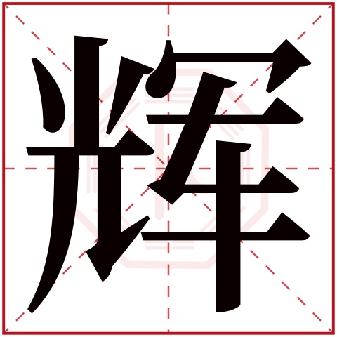 辉字在吉祥物中的作用