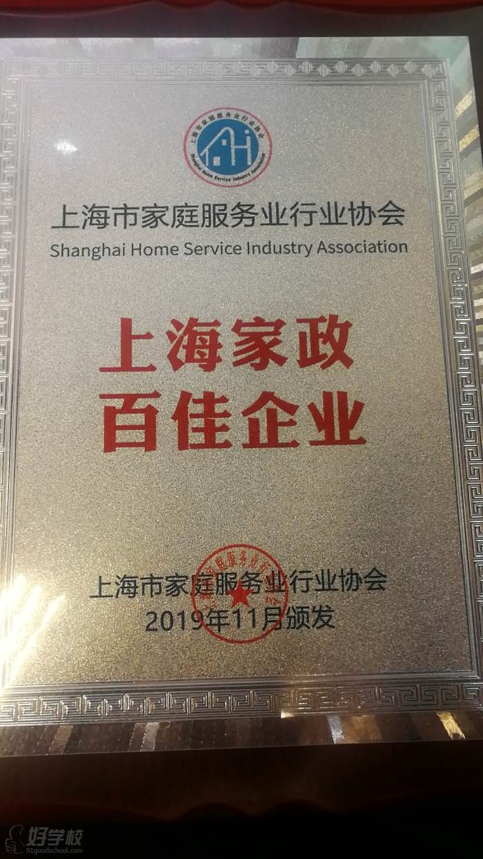 上海学家政去哪里学最正规