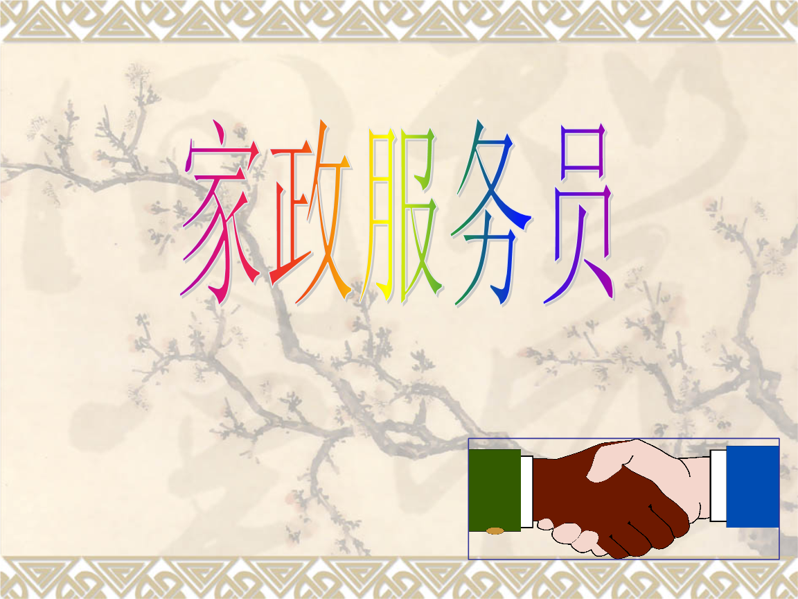 3. 耐心细心