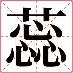 蕊字五行的文化内涵
