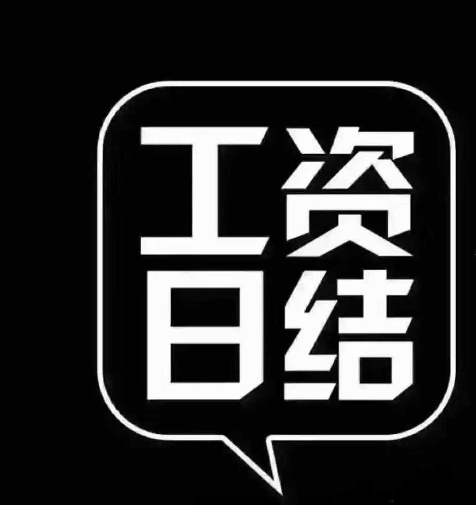 报酬待遇