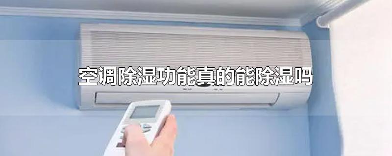 空调除湿功能是否会费电