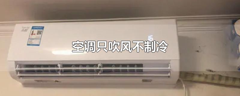 空调只吹风不制冷是怎么回事