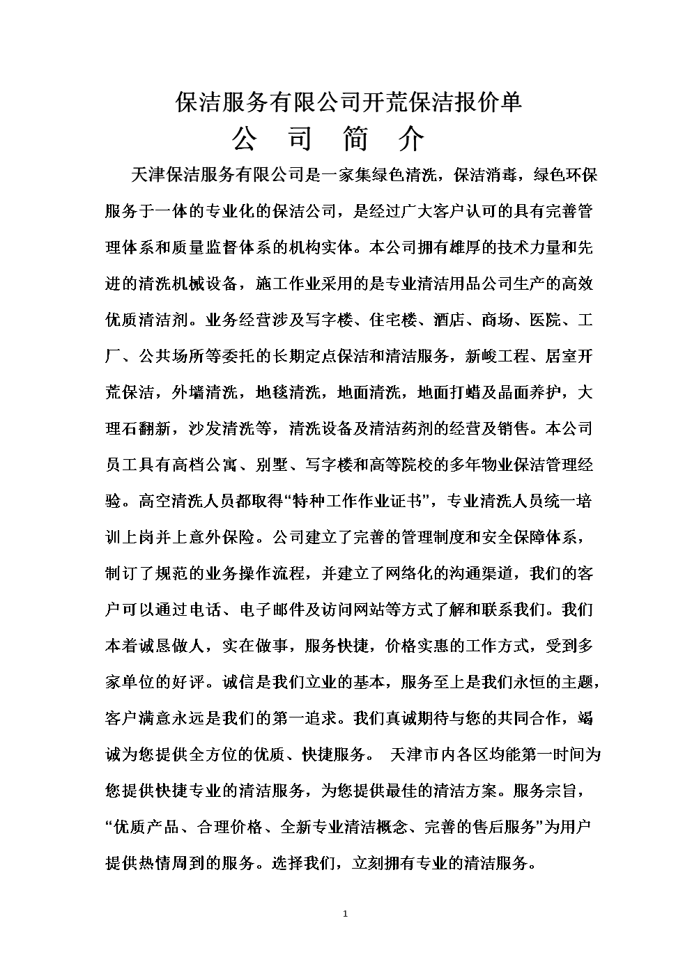保洁公司保洁服务报价单模板