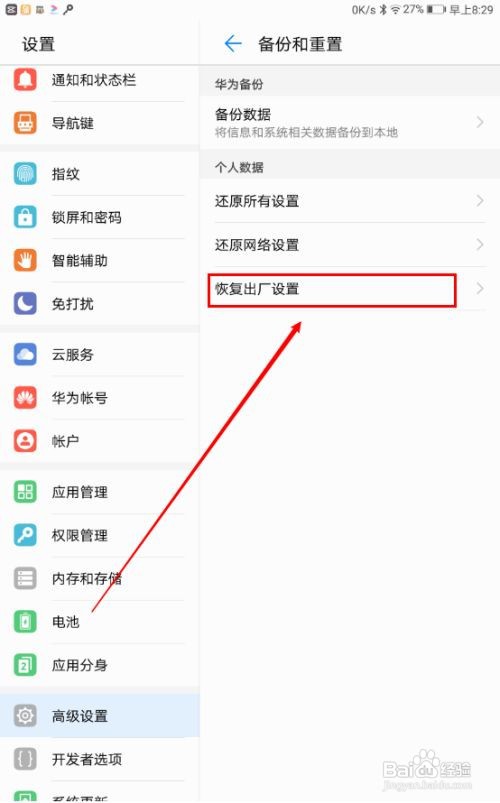如何开启华为出厂设置