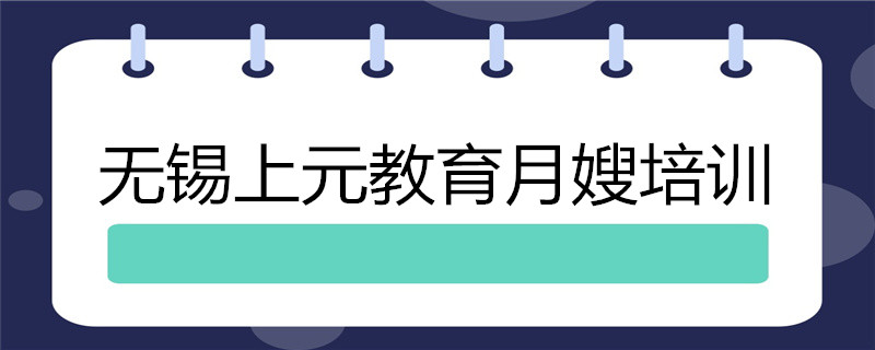 选择正规无锡学月嫂培训机构的重要性