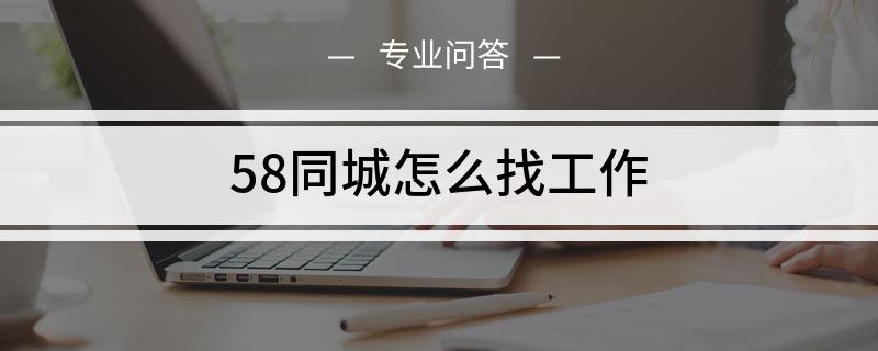 Boss直聘