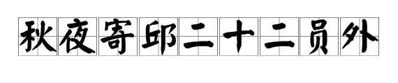 结语