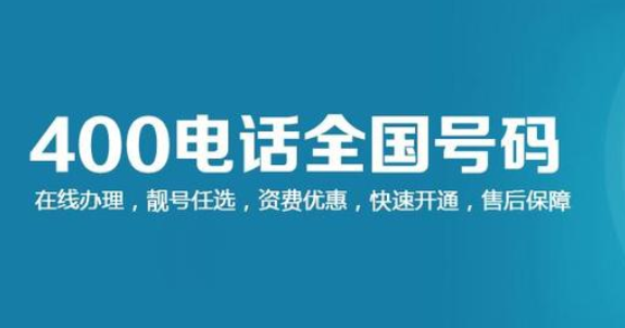 400电话申请流程