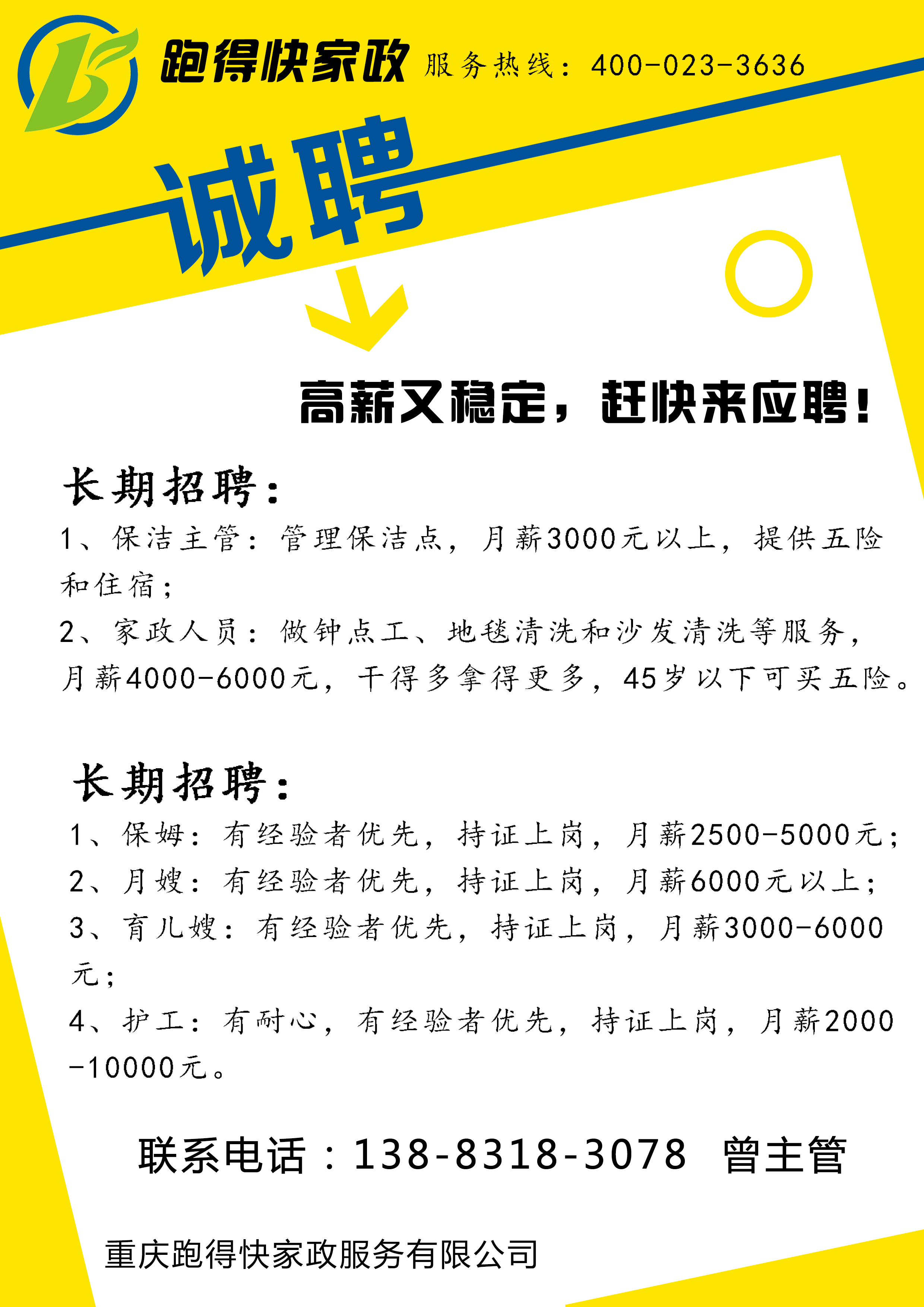 保洁招聘信息