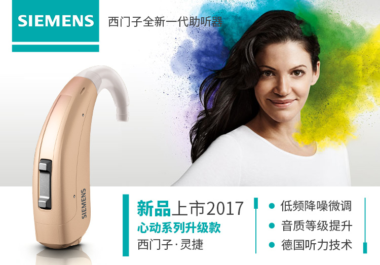 了解西门子助听器产品