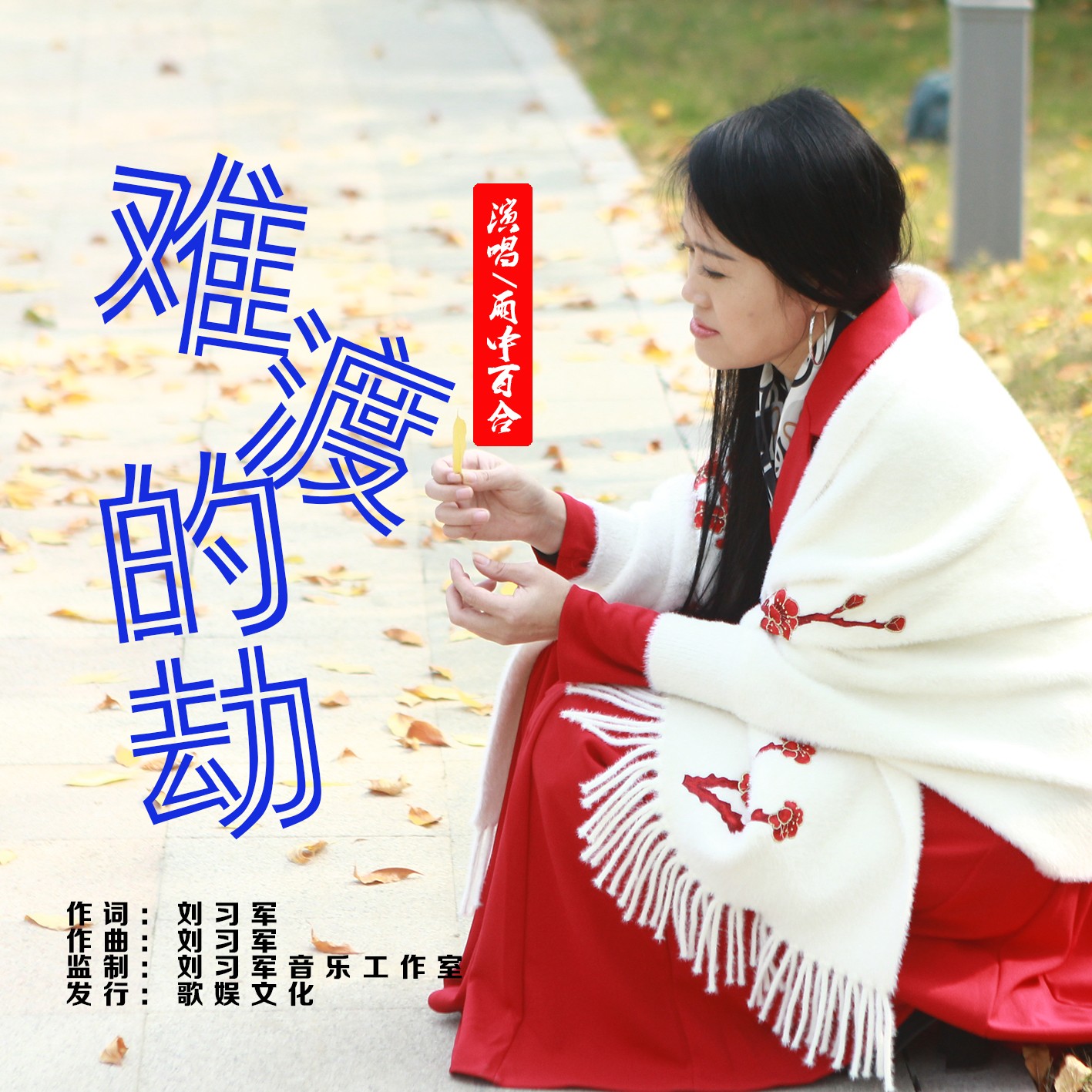 爱情经历的曲折与离合
