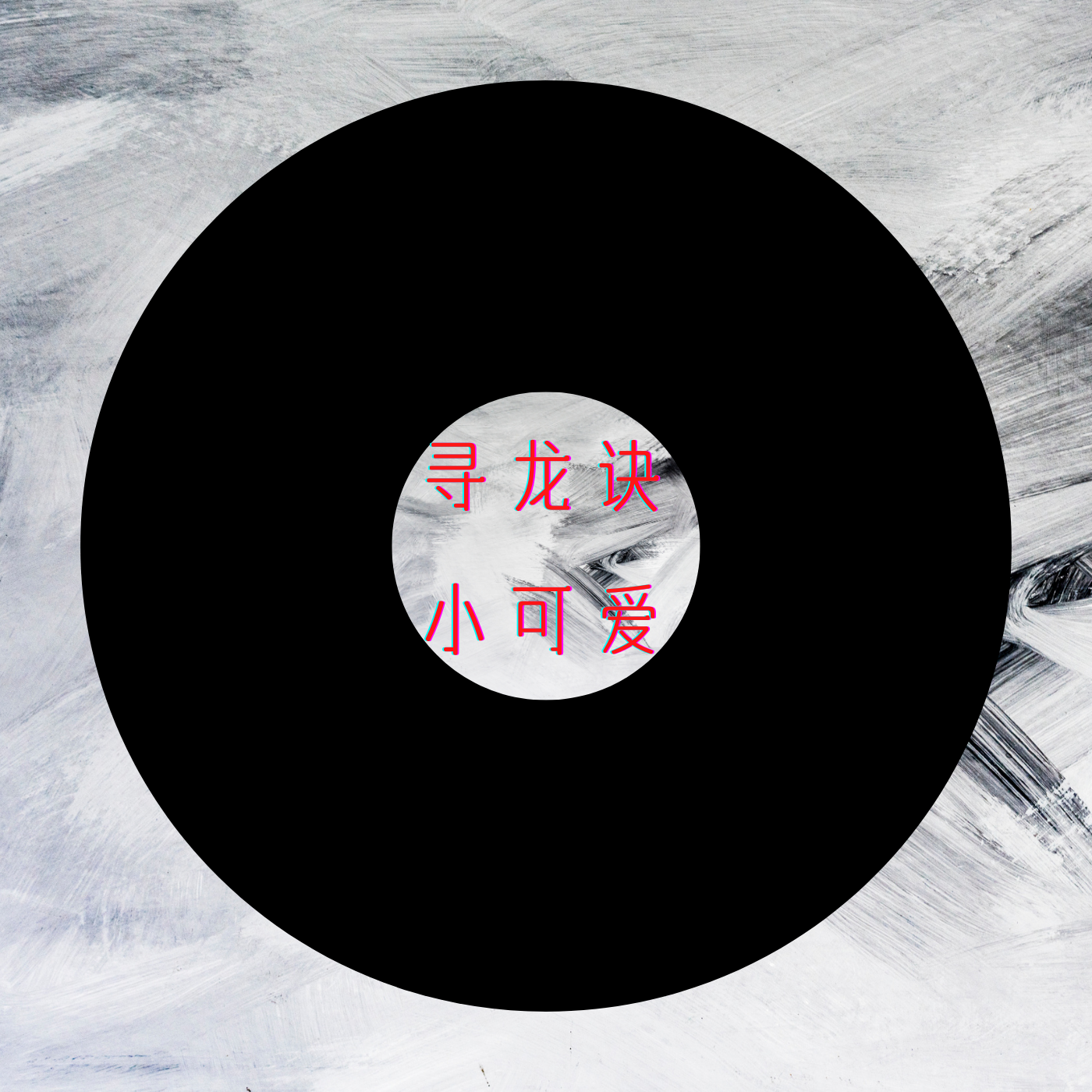 结论