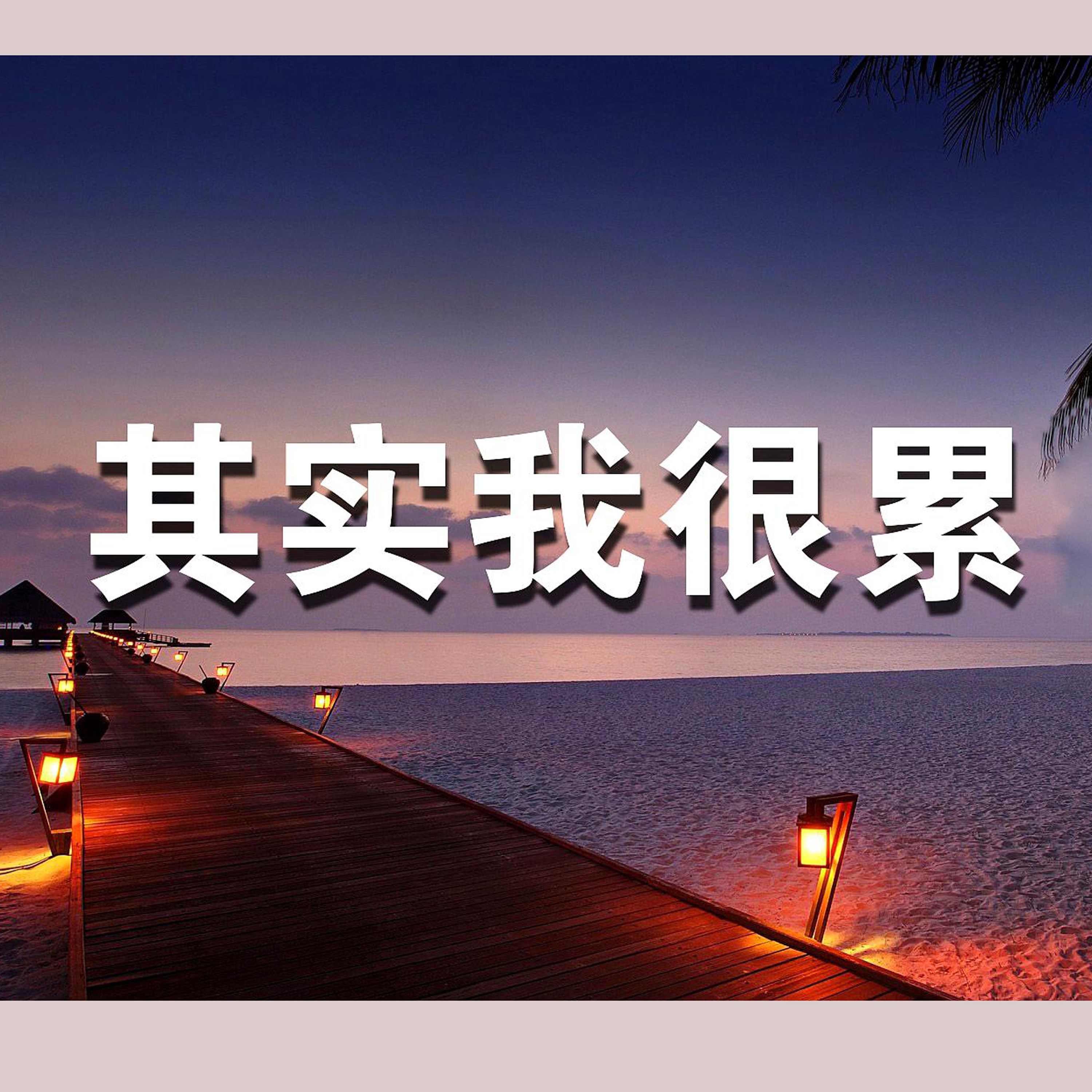 四、结语