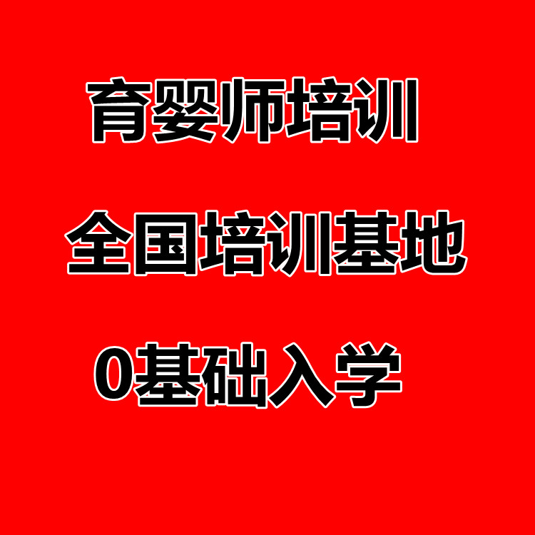 选择月嫂培训学校的好处